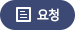 요청